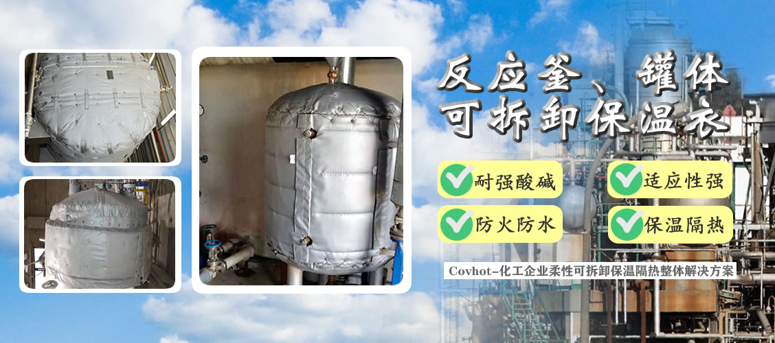 <a href=http://m.z833.cn/e/tags/?tagname=%E5%8F%8D%E5%BA%94%E9%87%9C%E4%BF%9D%E6%B8%A9 target=_blank class=infotextkey>反應釜保溫</a>隔熱