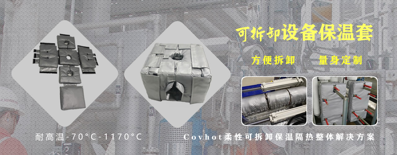可拆卸<a href=http://m.z833.cn/e/tags/?tagname=%E8%AE%BE%E5%A4%87%E4%BF%9D%E6%B8%A9 target=_blank class=infotextkey>設備保溫</a>套