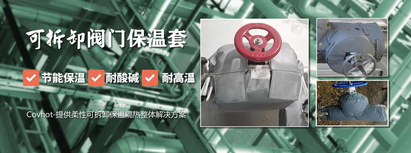可拆卸<a href=http://m.z833.cn/e/tags/?tagname=%E9%98%80%E9%97%A8%E4%BF%9D%E6%B8%A9%E5%A5%97 target=_blank class=infotextkey><a href=http://m.z833.cn/e/tags/?tagname=%E9%98%80%E9%97%A8%E4%BF%9D%E6%B8%A9 target=_blank class=infotextkey>閥門保溫</a>套</a>