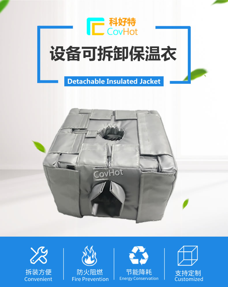 可拆卸<a href=http://m.z833.cn/e/tags/?tagname=%E5%8F%8D%E5%BA%94%E9%87%9C%E4%BF%9D%E6%B8%A9 target=_blank class=infotextkey>反應釜保溫</a>套