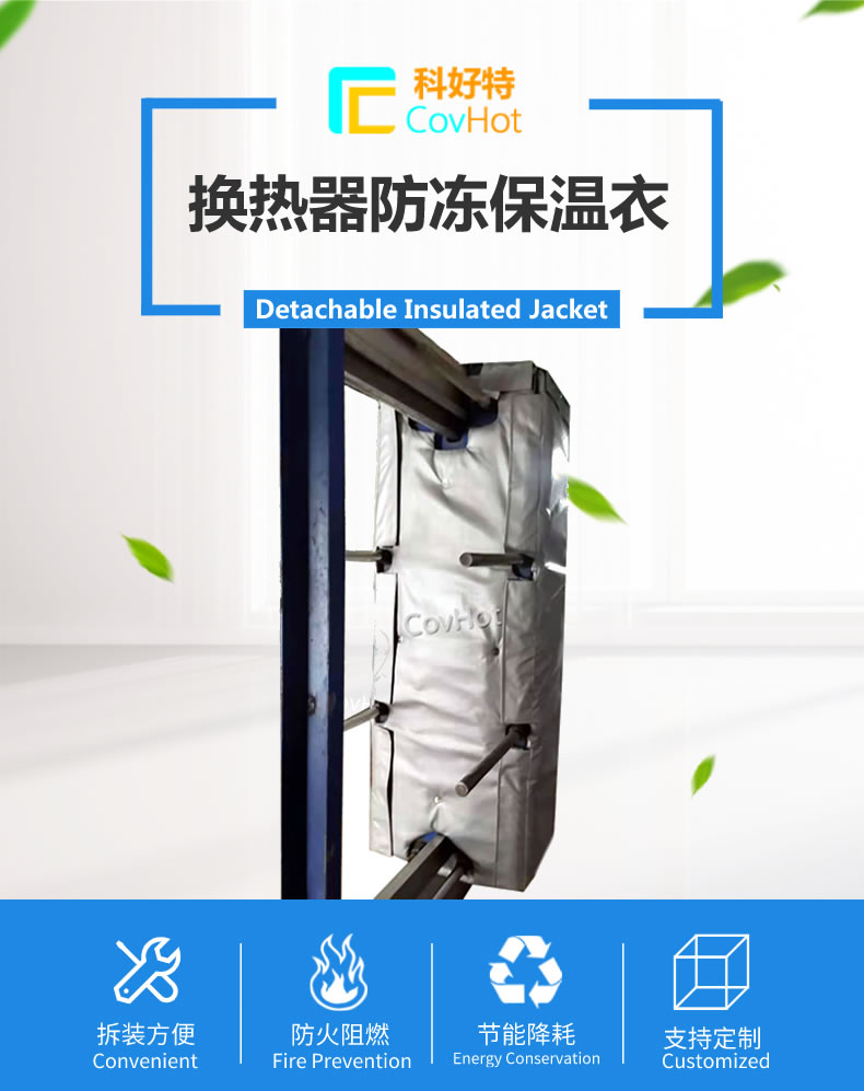 可拆卸板式<a href=http://m.z833.cn/e/tags/?tagname=%E6%8D%A2%E7%83%AD%E5%99%A8%E4%BF%9D%E6%B8%A9 target=_blank class=infotextkey>換熱器保溫</a>套